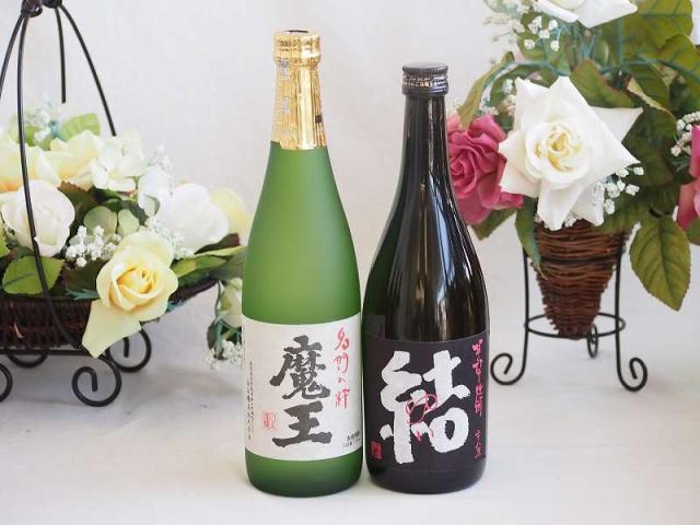 プレミアムな焼酎ペアセット 芋焼酎魔王25°(鹿児島県)720ml芋焼酎結25°(鹿児島県)720ml