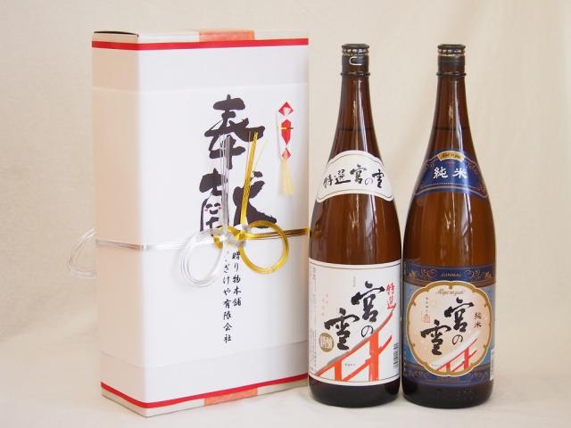 地鎮祭用奉献酒 三重県日本酒2本セット(宮崎本店 宮の雪純米酒 特選 1800ml×2本)デザイン書道家 榮田清峰作一デザイン2番(金銀水引・文化タイプ）