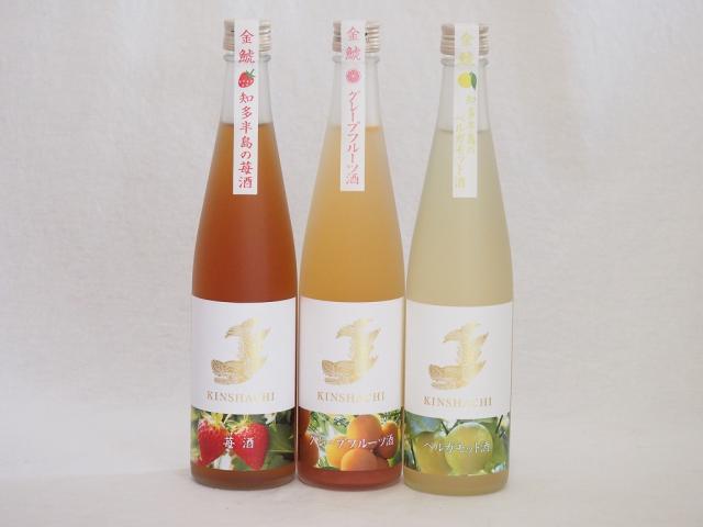 愛知果物キュール3本セット(山田錦吟醸ブレンド グレープフルーツ酒 日本酒ブレンドベルガモットオレンジ 日本酒ブレンド苺酒) 500ml×3本の通販は 6,073円
