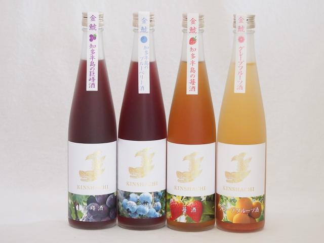 愛知果物キュール4本セット(山田錦吟醸ブレンド グレープフルーツ酒 純米酒ブレンド巨峰 焼酎ブレンドブルーベリー 日本酒ブレンド苺酒) 500ml×4本