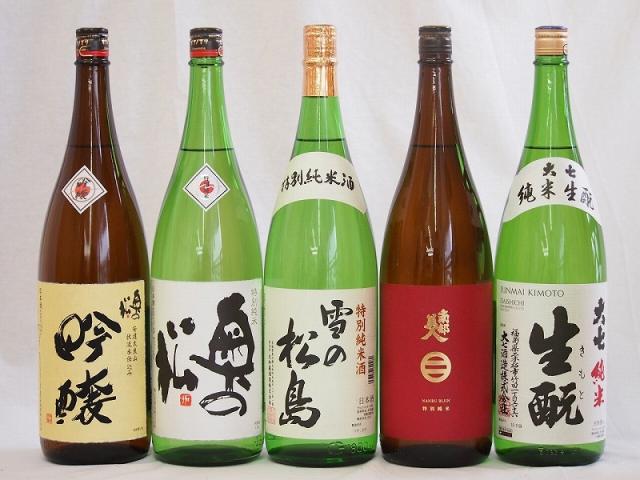東北日本酒5本セット(奥の松 吟醸(福島県) 奥の松 特別純米(福島県) 大七 生もと 純米(福島県) 南部美人 特別純米(岩手県) 雪の松島 特別純米(宮城県)) 1800ml×5本 11,540円