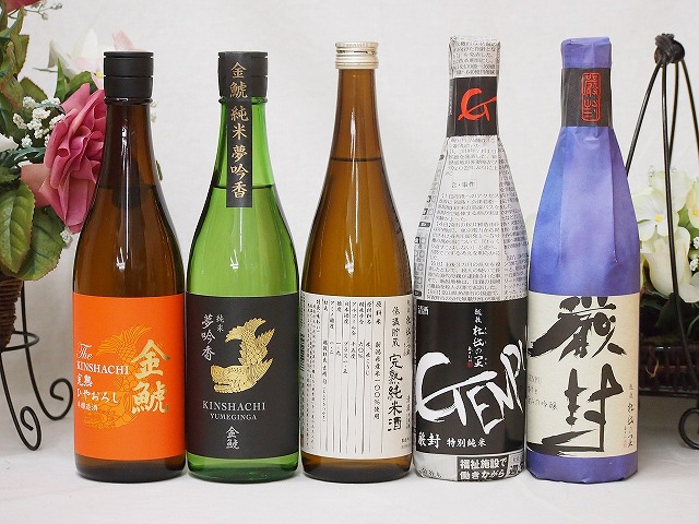 選りすぐり地酒5本セット(厳封 吟醸 厳封 特別純米 ひやおろし低温貯蔵完熟純米 金鯱 純米夢吟香 金鯱 完熟ひやおろし本醸造) 720ml×5本 6,376円