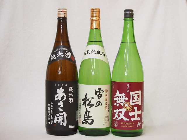 日本酒納得3本セット(雪の松島 特別純米(宮城県) あさ開昭和旭蔵 純米(宮城県) 国士無双 純米(北海道)) 1800ml×3本 日本酒セット