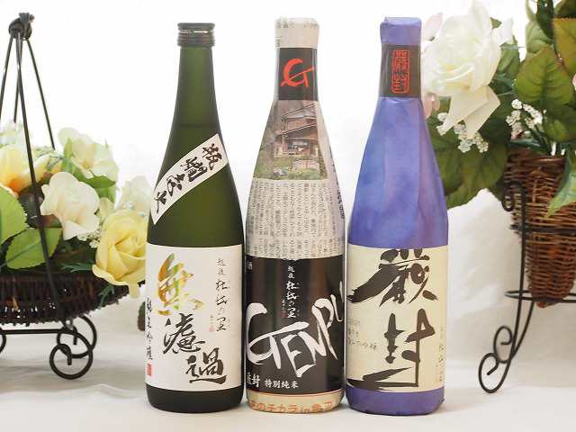 日本酒納得3本セット(厳封 吟醸 厳封 特別純米 無濾過 純米吟醸) 720ml