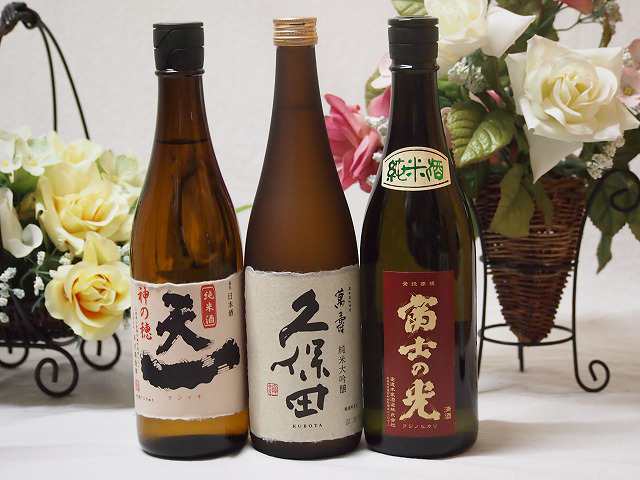 日本酒納得3本セット(久保田 萬寿 早川酒造 天一純米(三重県) 富士の光 純米(三重県)) 720ml×3本｜au PAY マーケット