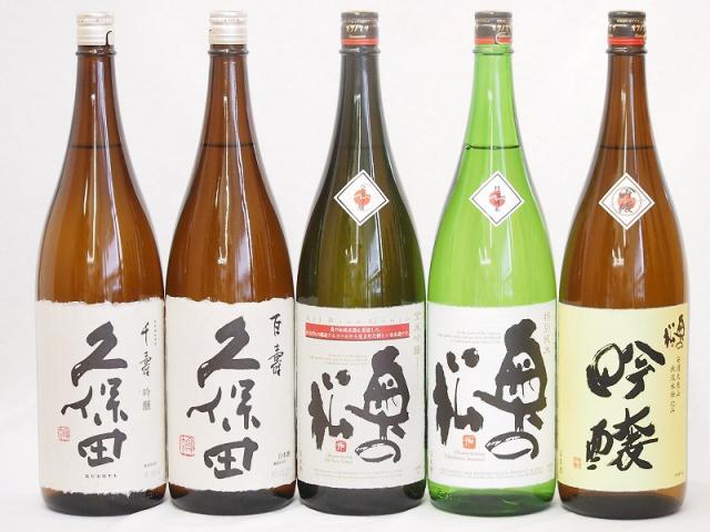 久保田×奥の松5本セット(奥の松 全米吟醸（福島県） 奥の松 吟醸（福島県） 奥の松 特別純米（福島県） 久保田 百寿(新潟県) 久保田 千寿(新潟県