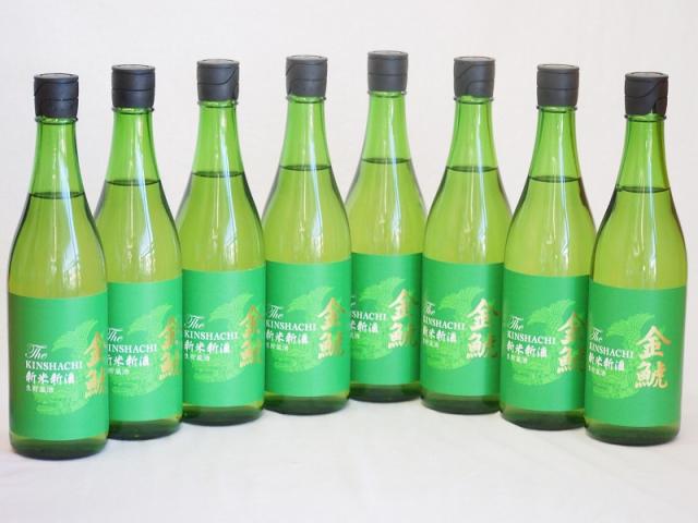 年一度の限定日本酒 金鯱8本セット(国産米100%新米新酒生貯蔵) 720ml×8本