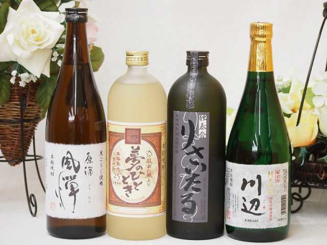 焼酎王道4本セット720ml×4本(熟成麦焼酎夢のひととき25度 長期貯蔵りさいたる30度 米焼酎川辺 芋焼酎原酒風憚（ふうたん)40度)