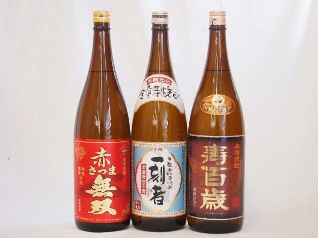 本格芋焼酎3本セット 全量黄金千貫一刻者(いっこもん) 赤芋紫芋仕込赤さつま無双 黒麹寿百歳1800ml×3本