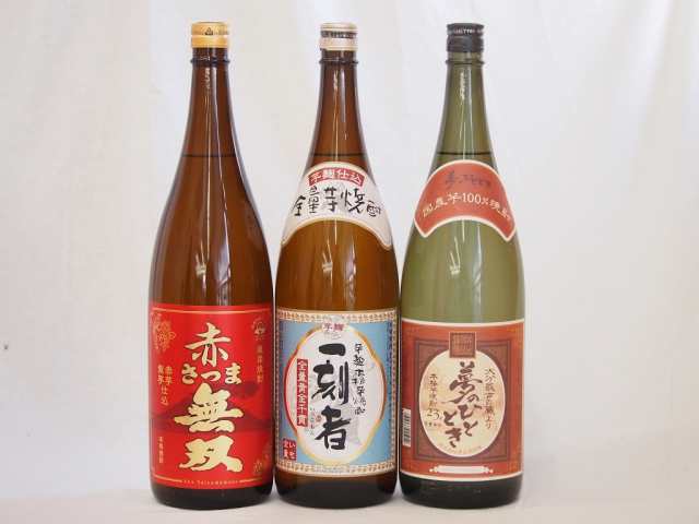 本格芋焼酎3本セット 全量黄金千貫一刻者(いっこもん) 赤芋紫芋仕込赤さつま無双 国産芋100％夢のひととき1800ml×3本