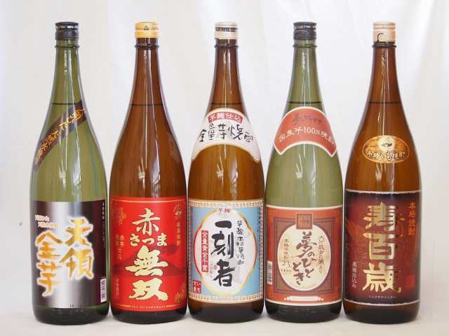 本格芋焼酎5本セット 全量黄金千貫一刻者(いっこもん) 赤芋紫芋仕込赤さつま無双 黒麹寿百歳 天領日田水天領金芋 国産芋100％夢のひとと