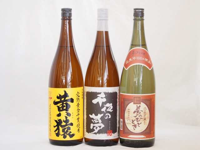 焼酎王道3本スペシャルセット 完熟黄金千貫黄麹 千日貯蔵熟成芋焼酎千夜の夢 国産芋100%夢のひととき 1800ml×3本