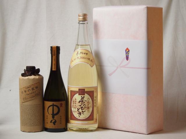 プレミアムな贈り物セット 本格麦焼酎 熟成麦夢のひととき1800ml×1 原酒麦百年の孤独 中々 720ml×2