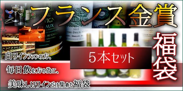 セレクション 金賞受賞酒福袋 フランスワイン 白ワイン 5本セット 750ｍｌ 5本 の通販はau Wowma 贈り物本舗じざけや