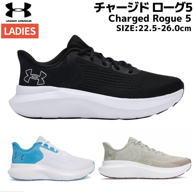 アンダーアーマー UNDER ARMOUR CHARGED ROGUE 5 チャージド ローグ5 レディース ブラック ホワイト ベージュ スポーツ ランニングシューズ ランシュー 3028262