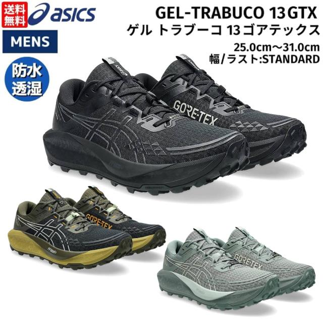 アシックス asics GEL-TRABUCO 13 GTX ゲル トラブーコ 13 ゴアテックス メンズ トレイルランニング スポーツ トレイルラン トレラン シューズ 1011B978 002 003 400