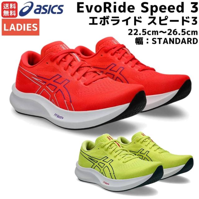極美品　asics EvoRide Speed 3 26cm アシックス asics EVORIDE SPEED 3 エボライド スピード 3