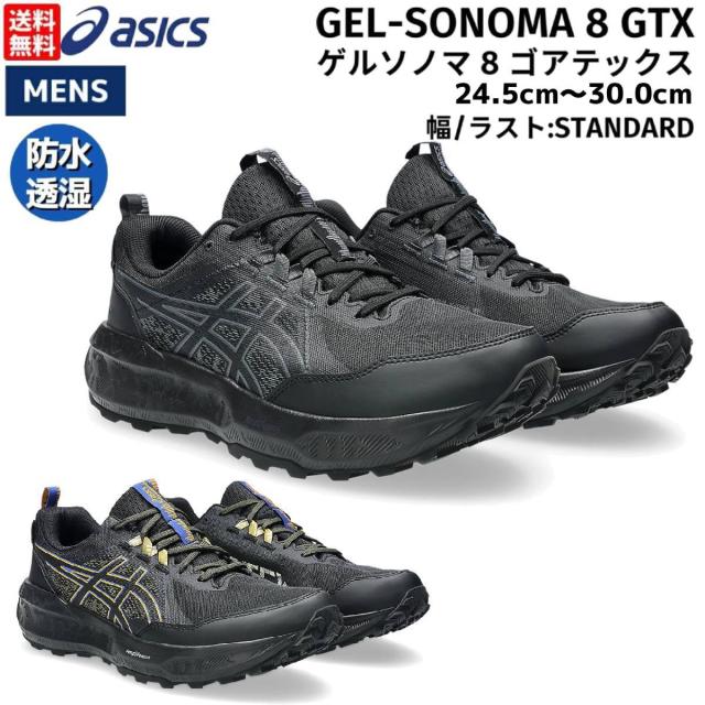 アシックス asics GEL-SONOMA 8 GTX ゲルソノマ 8 ゴアテックス