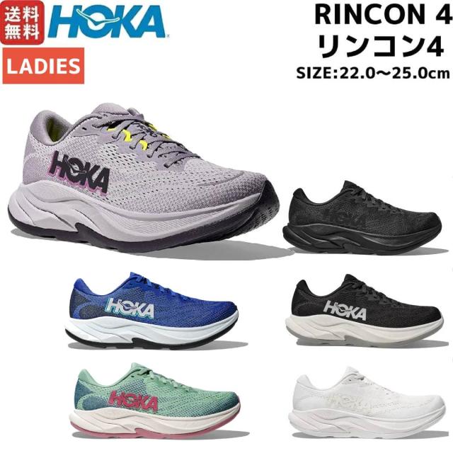 ホカ HOKA RINCON 4 リンコン4 レギュラー幅 レディース ランニングシューズ スポーツ ウォーキング ジョギングランシュー 1155131