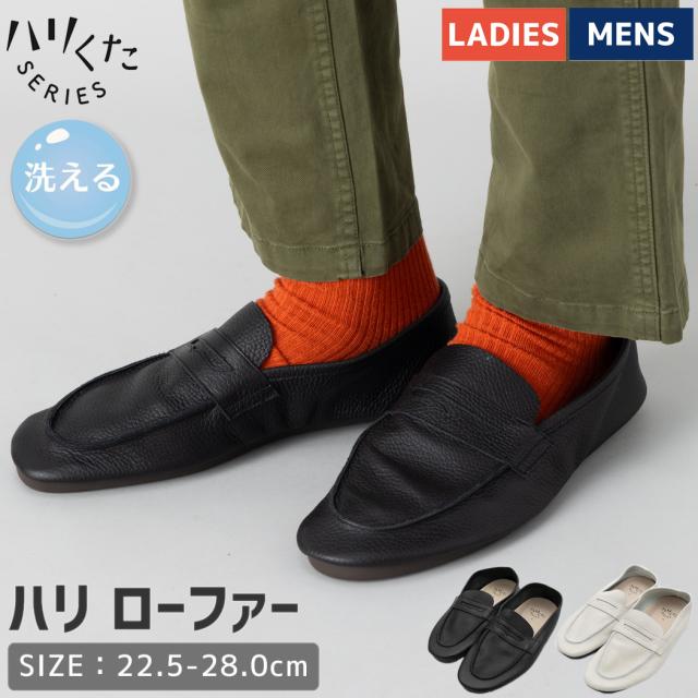 ハリくた はりくた ハリ ローファー メンズ レディース ユニセックス ブラック ホワイト 日本製 革靴 ビジネス カジュアル シューズ 靴 革 ウォッシャブルレザー 洗える 水洗い ルームシューズ スリッパ サンダル スタイリッシュ デイリー HK-1001