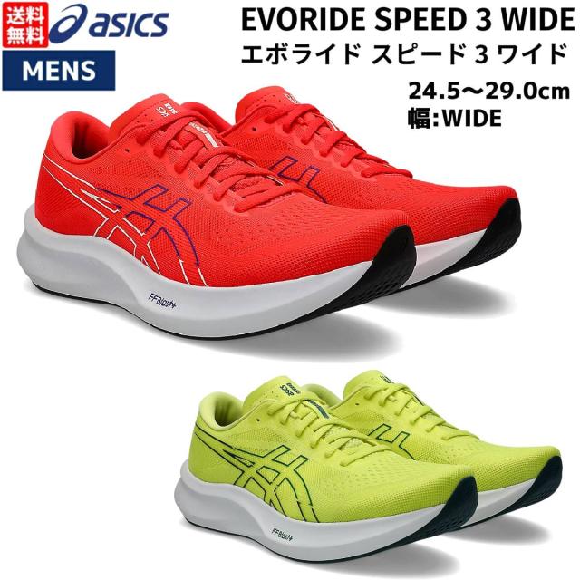 アシックス asics EVORIDE SPEED 3 WIDE エボライド スピード 3 ワイド メンズ レッド 赤 イエロー 黄 スポーツ ランニングシューズ ランシュー 1011B968 600 750