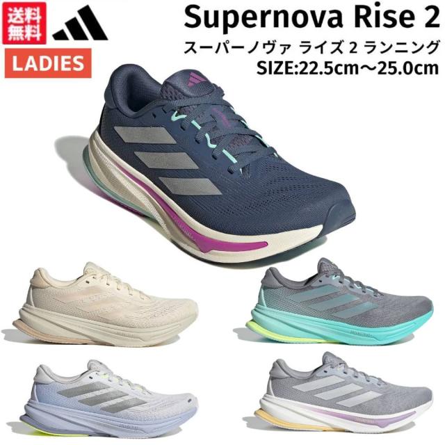 アディダス adidas スーパーノヴァ ライズ 2 ランニング Supernova Rise 2 レディース ランニング シューズ ホワイト 白 ネイビー 紺 グレー グリーン スポーツ ランニングシューズ ランシュー IH8665 JR7688 JS3047 JQ7689 JQ7691