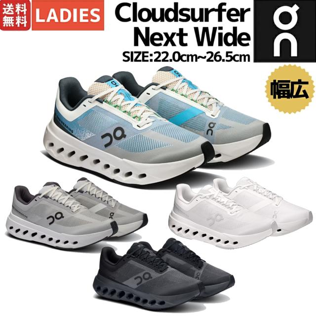 オン On Cloudsurfer Next Wide クラウドサーファー ネクスト ワイド ワイド幅 レディース ランニングシューズ ランシュー ロード マラソン トレーニング スポーツ スニーカー 幅広 3WE30201025 3WE30200070 3WE30201200 3WE30200106