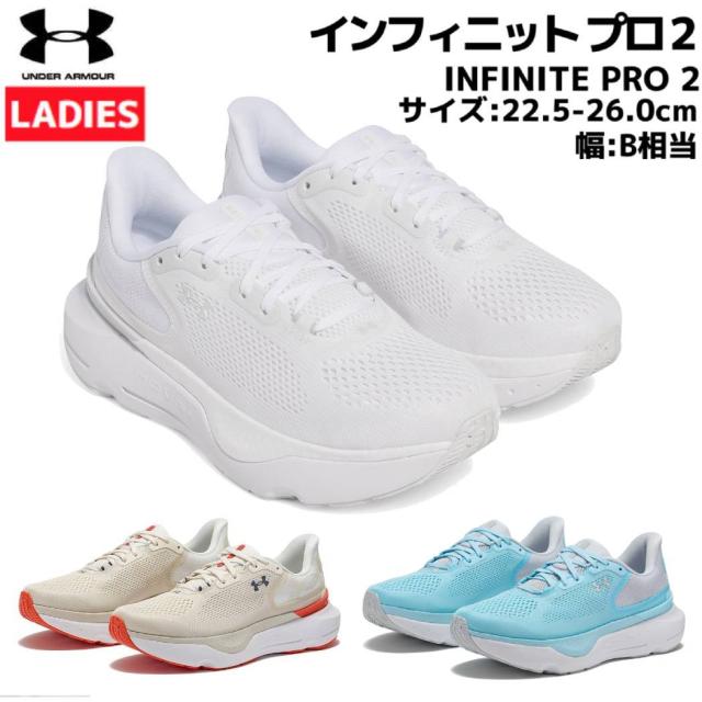 アンダーアーマー UNDER ARMOUR INFINITE PRO 2 インフィニット プロ 2 レディース ホワイト ベージュ ブルー スポーツ ランニングシューズ ランシュー 3028177 100 280 494