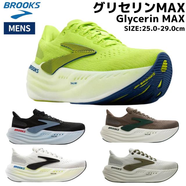 ブルックス BROOKS Glycerin MAX グリセリンMAX メンズ ブラック ホワイト カーキ グレー イエロー スポーツ ランニングシューズ ランシュー 厚底 普段履き カジュアル BRM4473