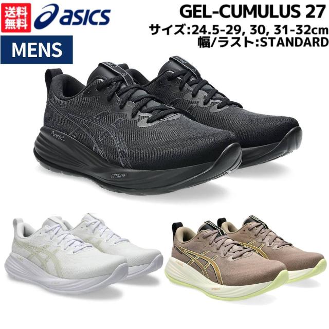アシックス asics GEL-CUMULUS 27 ゲルキュムラス 27 メンズ ブラック ホワイト ブラウン スポーツ ランニングシューズ ランシュー 1011B960 003 100 020