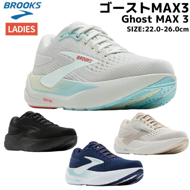 ブルックス BROOKS Ghost MAX 3 ゴーストMAX3 スニーカー 運動靴 紐靴 スポーツ ランニングシューズ ジョギング BRW4572