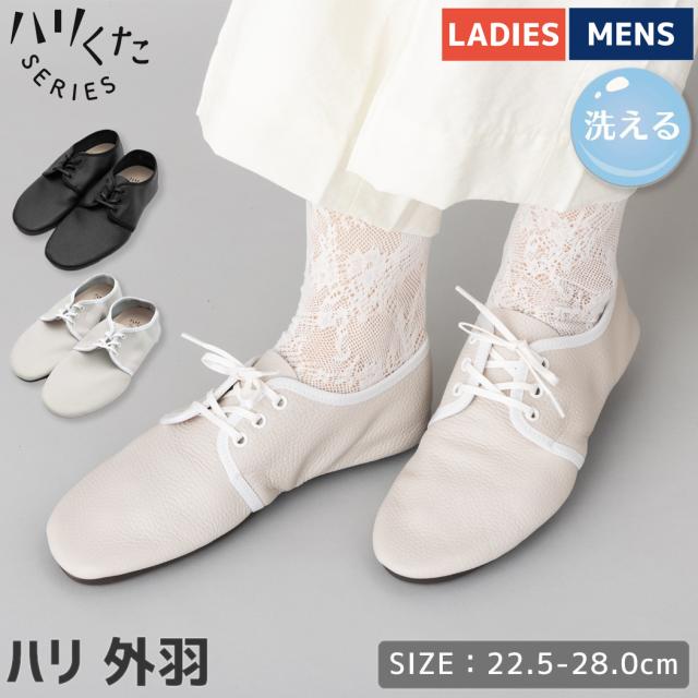 ハリくた はりくた ハリ 外羽 メンズ レディース ユニセックス ブラック ホワイト 日本製 革靴 シンプル シューズ 靴 革 ウォッシャブルレザー 洗える 水洗い たためる スリッパ サンダル スタイリッシュ オフィス HK-1002
