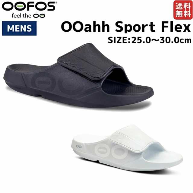 ウーフォス OOFOS OOahh Sport Flex メンズ リカバリー サンダル ブラック 黒 ホワイト 白 カジュアル サンダル シューズ クッション性