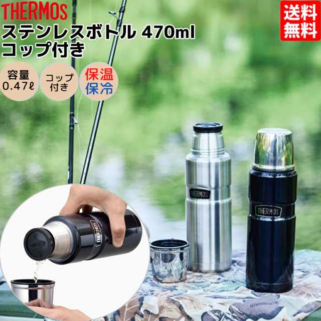 サーモス THERMOS ステンレスボトル 470ml コップ付き 保温 保冷 水筒 タンブラー ポット 旅行 お出掛け 通勤 通学 お弁当  プレセント 贈の通販はau PAY マーケット - スポーツマリオ | au PAY マーケット－通販サイト