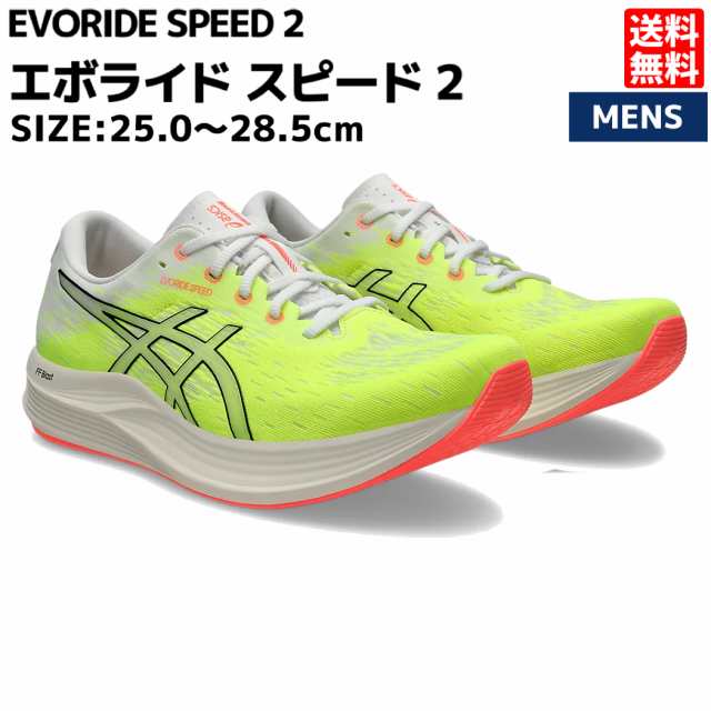 アシックス asics EVORIDE SPEED 2 エボライド スピード 2 メンズ ランニング シューズ イエロー スポーツ ランシュー クッション 軽量