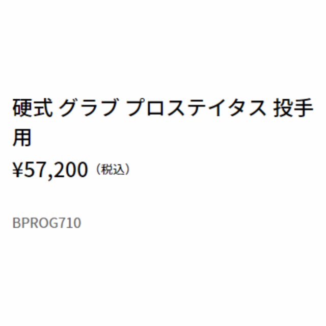 ゼット ZETT 【専用グラブ袋付き】 プロステイタス PROSTATUS 硬式用グラブ 投手用 サイズ5 一般 左投げ用有り 掴み取り 野球 硬式 グロ