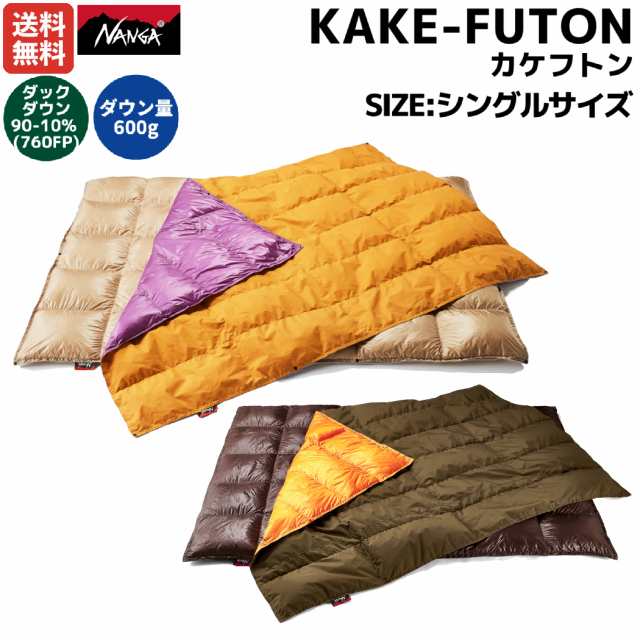 ナンガ NANGA カケフトン KAKE‐FUTON 3WAY キャンプ 寝袋 インドア 布団 ダウン 登山 アウトドア トレイル 小物 N1FUCYs2 N1FUEGs4