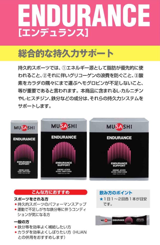 ムサシ MUSASHI ENDURANCE エンデュランス 60本入り 1本(3.0g) アミノ酸 サプリ サプリメント 持久力 鉄 ヘモグロビン 人口甘味料不使用 日本製 スポーツ トレーニング アミノ酸 持久力 クエン酸