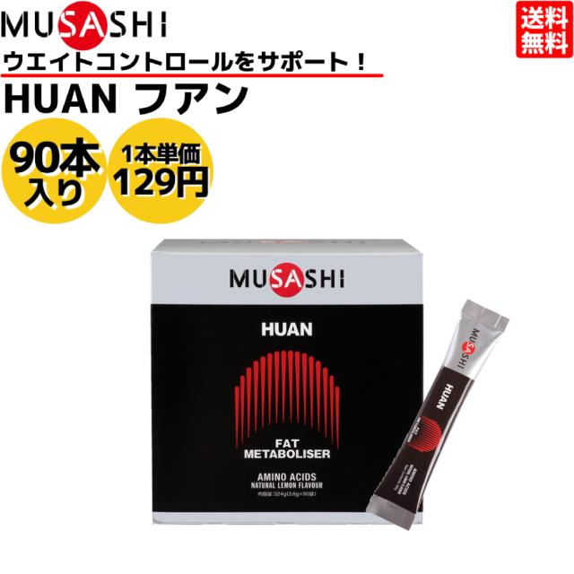ムサシ MUSASHI HUAN フアン 90本入り 1本(3.6g) アミノ酸 サプリ サプリメント燃焼 健康 ウェイトコントロール 人口甘味料不使用 日本製 スポーツ ウエイトコントロール アミノ酸 90本入り HUAN