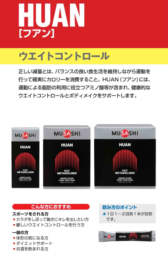ムサシ MUSASHI HUAN フアン 90本入り 1本(3.6g) アミノ酸 サプリ サプリメント燃焼 健康 ウェイトコントロール 人口甘味料不使用 日本製 スポーツ ウエイトコントロール アミノ酸 90本入り HUAN