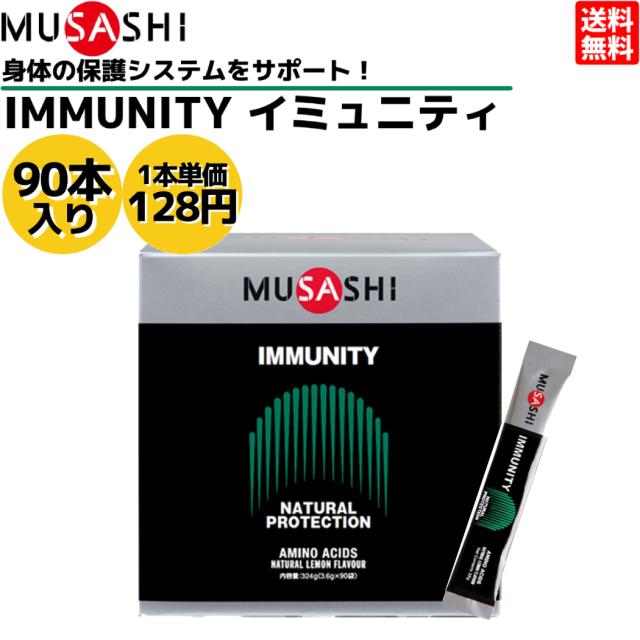 ムサシ MUSASHI IMMUNITY イミュニティ 90本入り 1本(3.6g) アミノ酸 サプリ サプリメント 体調 保護 コンディション メンテナンス 人口甘味料不使用 日本製 スポーツ トレーニング 身体の保護システムをサポート