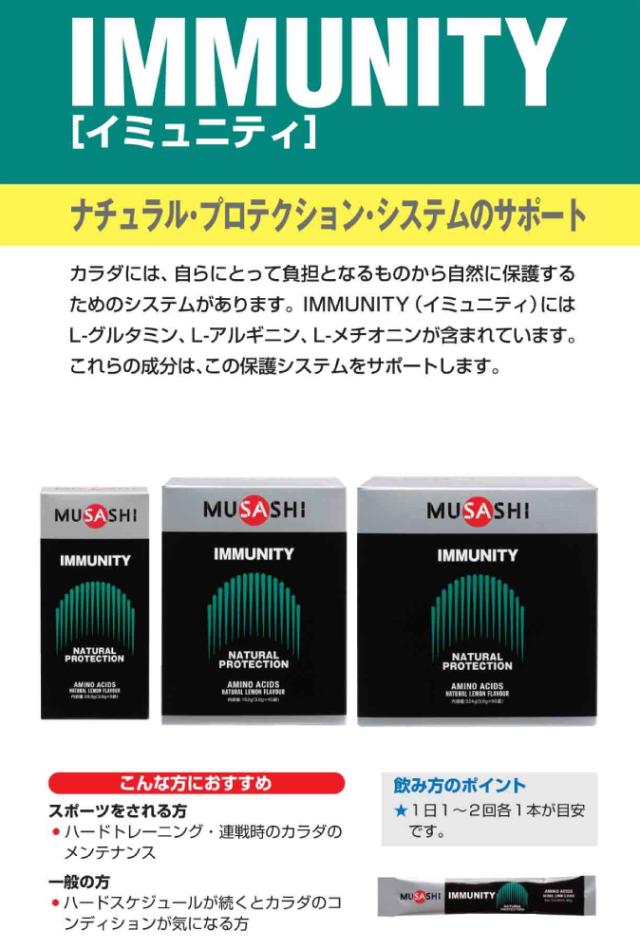 ムサシ MUSASHI IMMUNITY イミュニティ 90本入り 1本(3.6g) アミノ酸 サプリ サプリメント 体調 保護 コンディション メンテナンス 人口甘味料不使用 日本製 スポーツ トレーニング 身体の保護システムをサポート