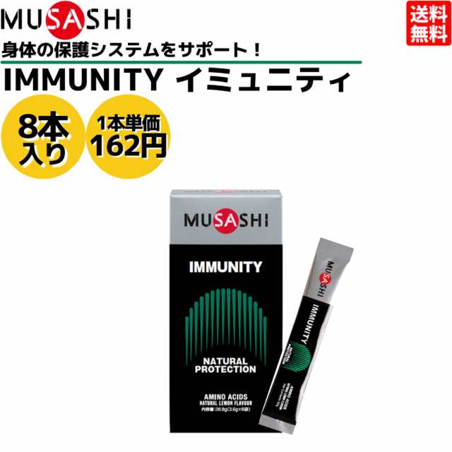 ムサシ MUSASHI IMMUNITY イミュニティ 8本入り 1本(3.6g) アミノ酸