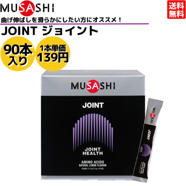 ムサシ MUSASHI JOINT ジョイント 90本入り 1本(3.5g) アミノ酸 サプリ サプリメント 関節 グルコサミン 人口甘味料不使用 日本製 スポーツ トレーニング 関節 クエン酸 お化粧のり