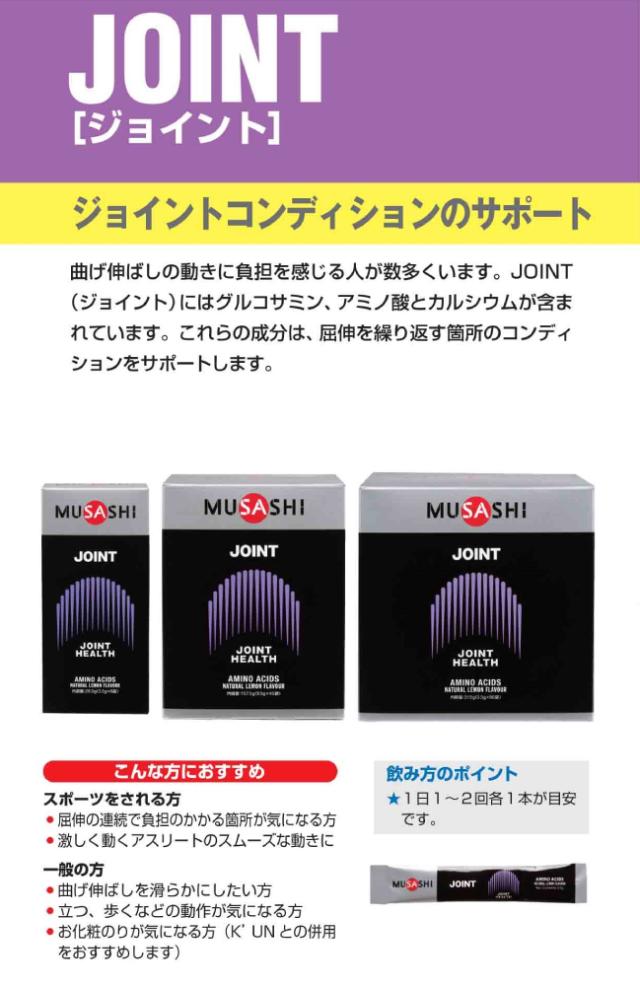 ムサシ MUSASHI JOINT ジョイント 90本入り 1本(3.5g) アミノ酸 サプリ サプリメント 関節 グルコサミン 人口甘味料不使用 日本製 スポーツ トレーニング 関節 クエン酸 お化粧のり