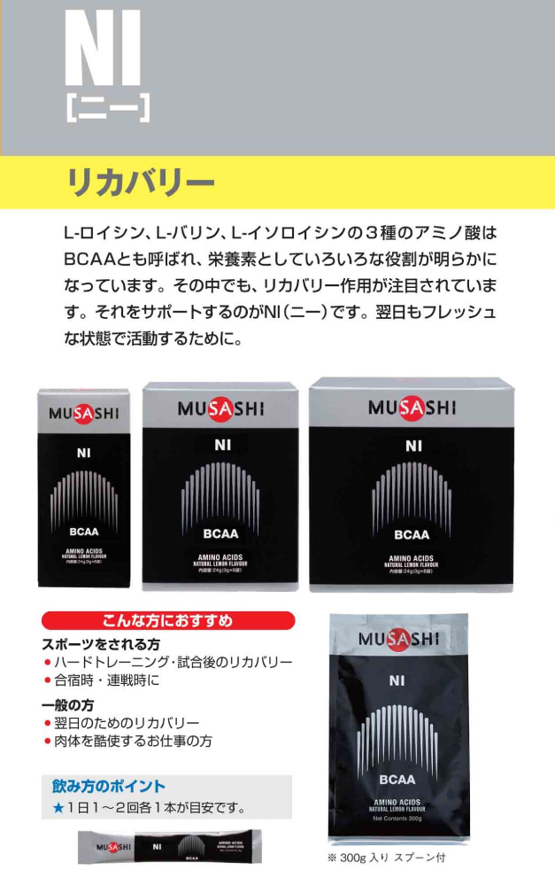 ムサシ MUSASHI NI ニー 90本入 1本(3.0g) アミノ酸 サプリ サプリメントリカバリー コンディション BCAA 吸収が早い 人口甘味料不使用 日本製 スポーツ トレーニング アミノ酸 筋肉 疲労 リカバリー 筋トレ