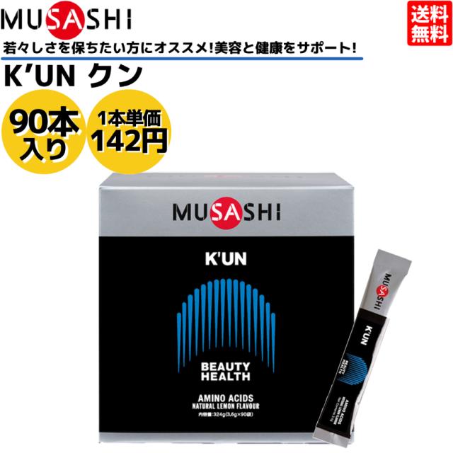 ムサシ MUSASHI KUN クン 90本入り 1本(3.6g) アミノ酸 サプリ サプリメント 美容 健康 人口甘味料不使用 日本製 スポーツ トレーニング アミノ酸 髪 爪 肌 ハリ ツヤ シェイプアップ
