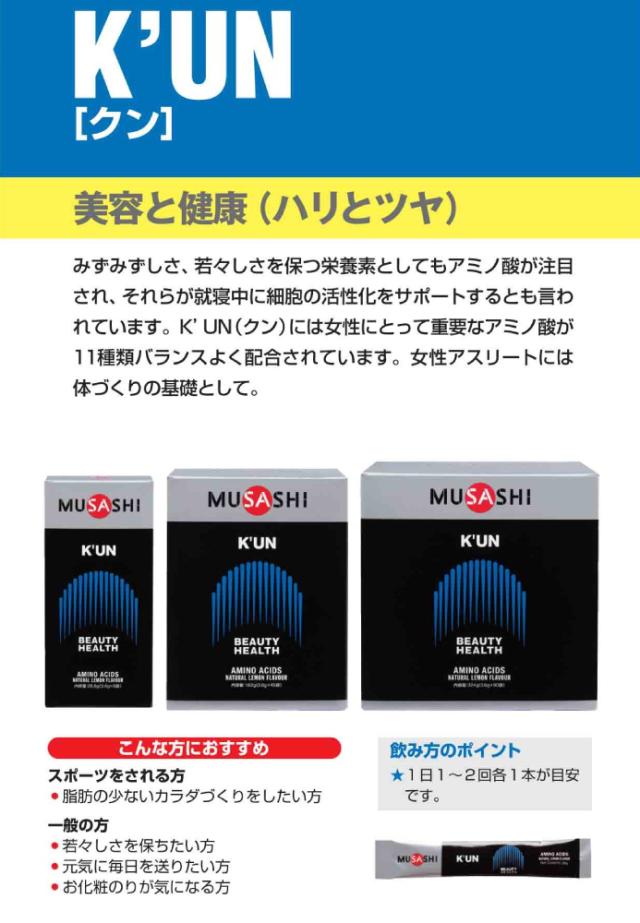ムサシ MUSASHI KUN クン 90本入り 1本(3.6g) アミノ酸 サプリ サプリメント 美容 健康 人口甘味料不使用 日本製 スポーツ トレーニング アミノ酸 髪 爪 肌 ハリ ツヤ シェイプアップ