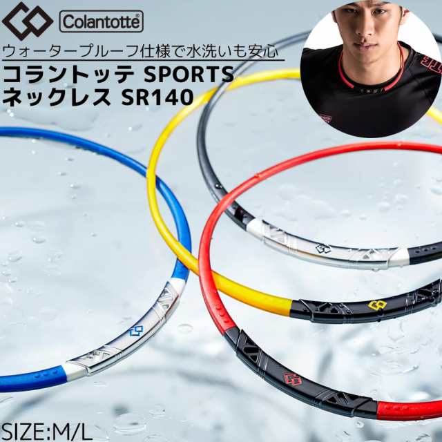 コラントッテ Colantotte SPORTS ネックレス SR140 メンズ レディース