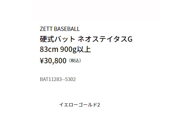 ゼット ZETT NEOSTATUS G ネオステイタス G 硬式用金属製バット 一般